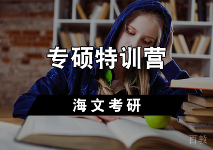 专硕特训营
