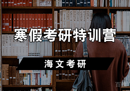 寒假考研特训营