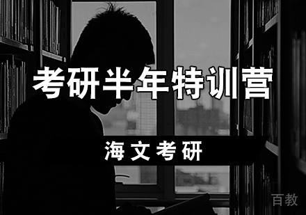 考研半年特训营