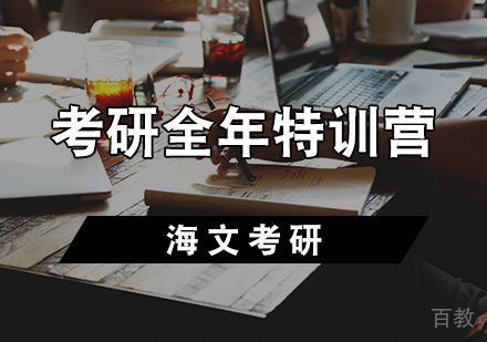 考研全年特训营