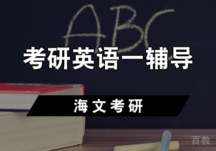 考研英语一辅导