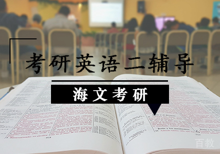 考研英语二辅导