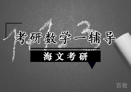 考研数学一辅导