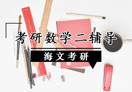 考研数学二辅导