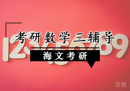 考研数学三辅导
