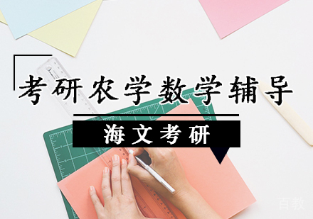 考研农学数学辅导