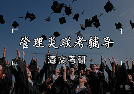 管理类联考辅导