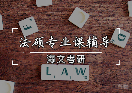 法硕专业课辅导