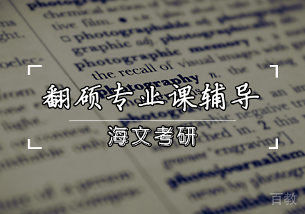 翻硕专业课辅导