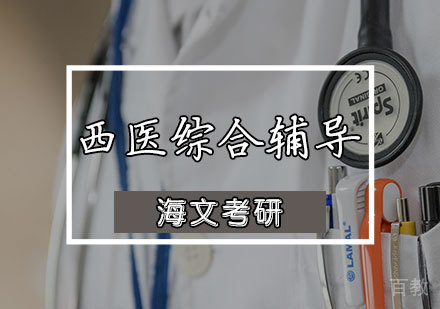 西医综合考研辅导