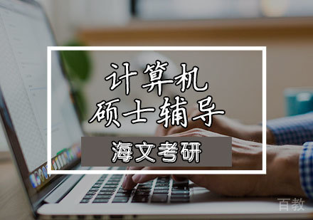 计算机硕士辅导