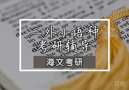 二外小语种考研辅导