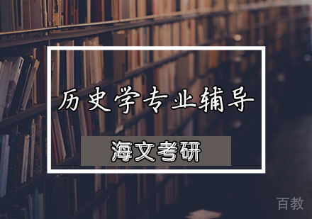 历史学专业辅导