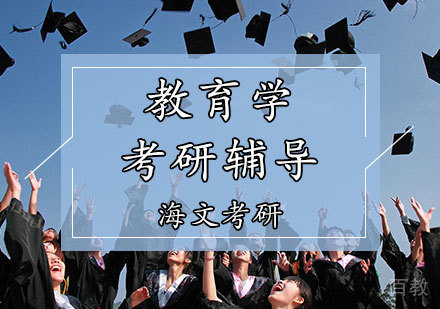 教育学考研辅导