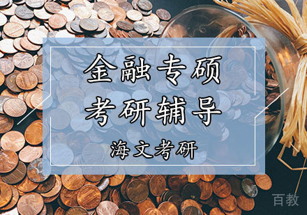 金融专硕考研辅导