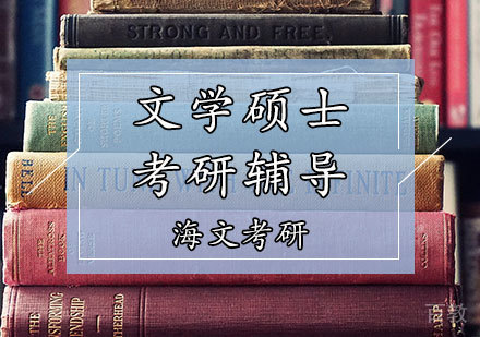 文学硕士考研辅导