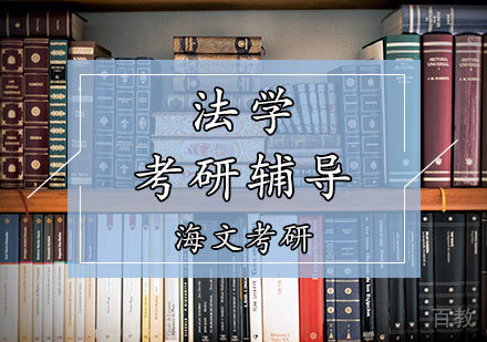 法学考研辅导