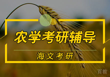 农学考研辅导
