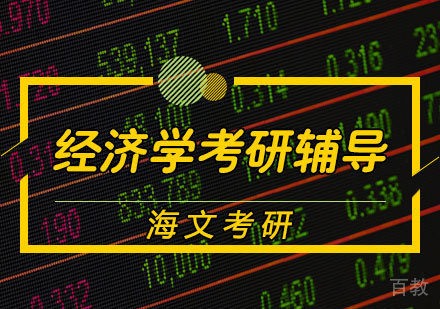 经济学考研辅导