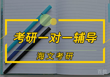 考研一对一辅导