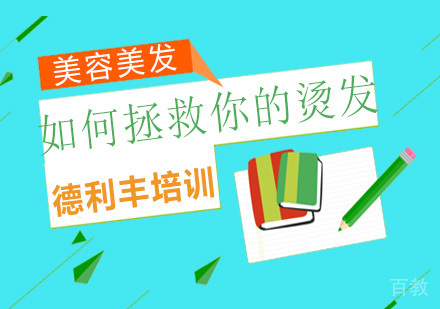 如何拯救你的烫发 