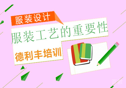 服装工艺的重要性 