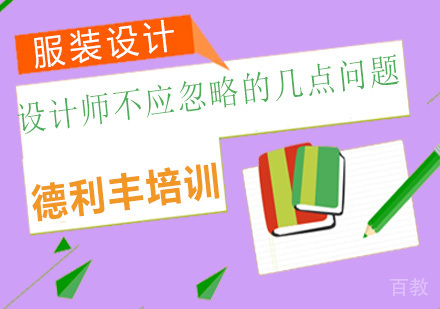 设计师不应忽略的几点问题 