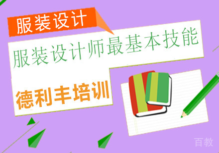 服装设计师最基本技能 
