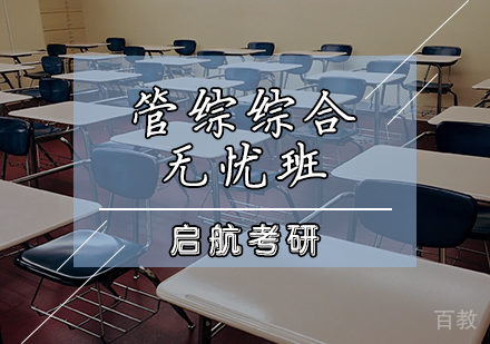 管综综合无忧班