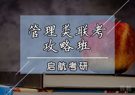 管理类联考攻略班