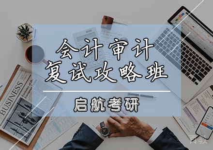会计审计复试攻略班