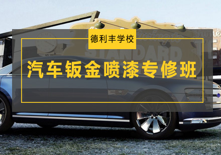 汽车钣金喷漆专修班