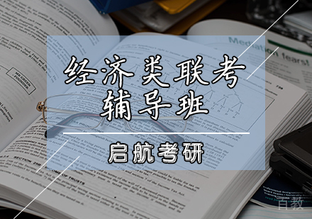 经济类联考辅导班