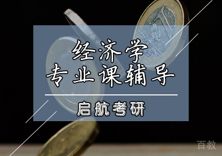 经济学专业课辅导