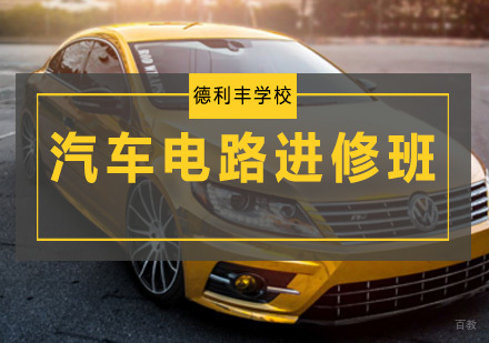 汽车电路进修班