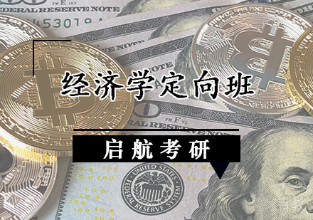 经济学定向班