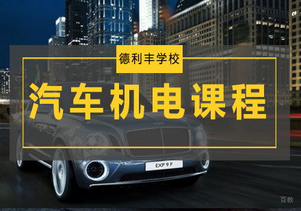 汽车机电课程