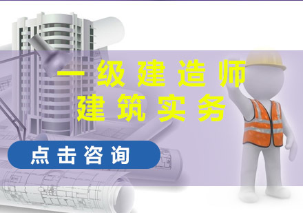 一建建筑实务培训课程