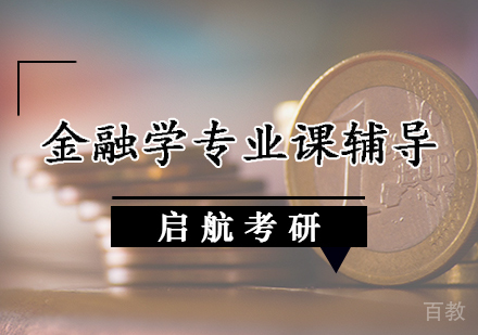 金融学专业课辅导