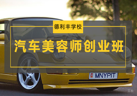 汽车美容师创业班