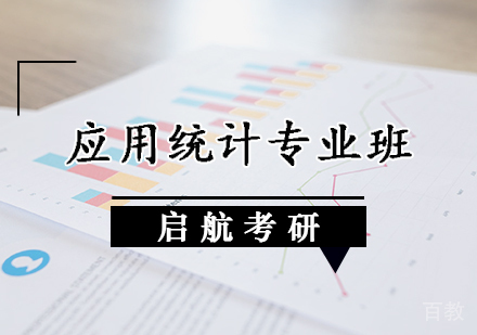 应用统计专业班