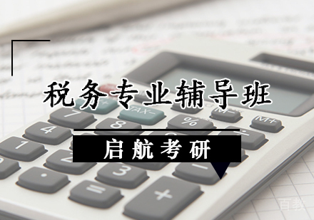 税务专业辅导班