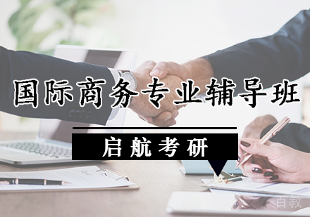 国际商务专业辅导班