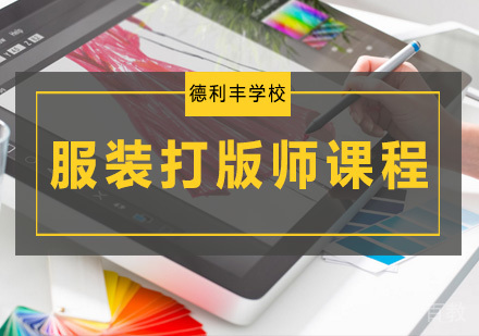 服装打版师课程
