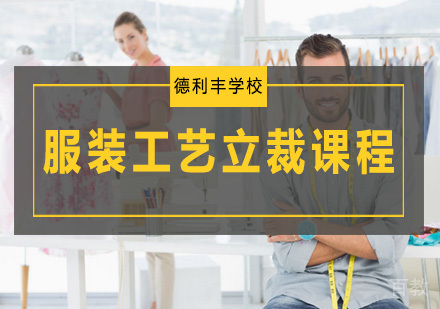 服装工艺立裁课程