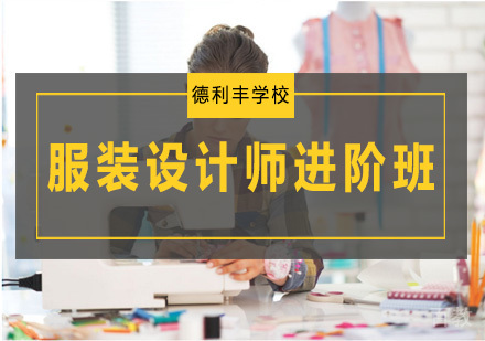 服装设计师进阶班