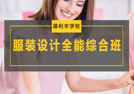 服装设计全能综合班