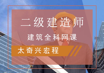 二建建筑全科网课培训