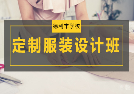 定制服装设计班