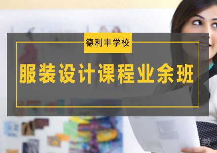 服装设计课程业余班